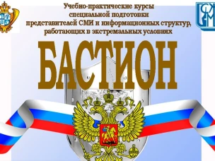 Нижегородские журналисты приглашаются к участию в учебно-практических курсах "Бастион"
