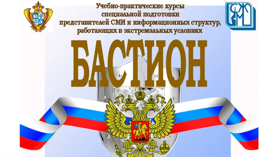 Нижегородские журналисты приглашаются к участию в учебно-практических курсах "Бастион"