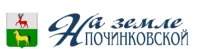 Общественно-политическая газета Починковского муниципального округа "На земле починковской"