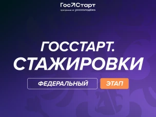 Нижегородцы приглашаются к участию в  Федеральном этапе стажировок в рамках направления «ГосСтарт.Стажировки» Всероссийской программы сопровождения молодых государственных и муниципальных служащих «ГосСтарт»
