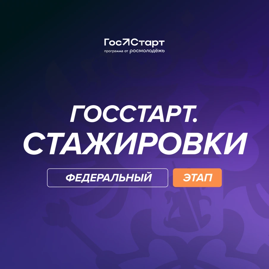 Нижегородцы приглашаются к участию в  Федеральном этапе стажировок в рамках направления «ГосСтарт.Стажировки» Всероссийской программы сопровождения молодых государственных и муниципальных служащих «ГосСтарт»