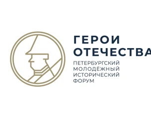 Молодых нижегородцев приглашают принять участие конкурсах в рамках V Петербургского молодёжного исторического форума «Герои Отечества»