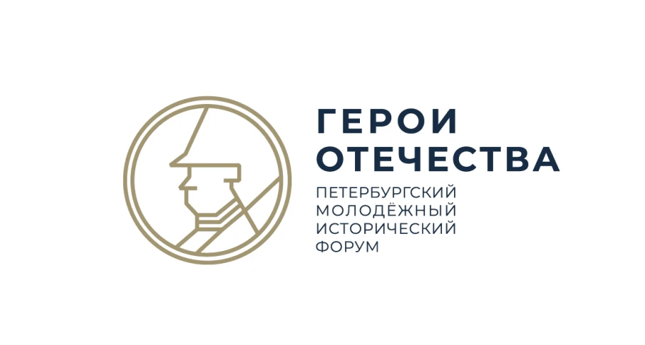 Молодых нижегородцев приглашают принять участие конкурсах в рамках V Петербургского молодёжного исторического форума «Герои Отечества»