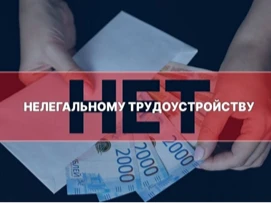 Управление по труду и занятости информирует о нелегальной занятости и ее влиянии на жизнь конкретного работника и  работодателя