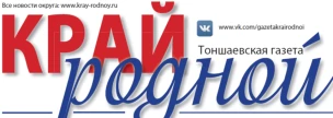 Общественно-политическая газета Тоншаевского муниципального округа "Край родной"