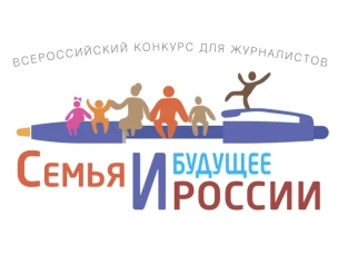 Прием заявок на Всероссийский конкурс для СМИ  «Семья и будущее России» - 2026
