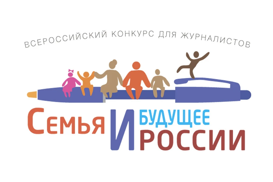 Прием заявок на Всероссийский конкурс для СМИ  «Семья и будущее России» - 2026