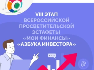 Нижегородцы приглашаются к участию во Всероссийской просветительской Эстафете  «Мои финансы» «Азбука инвестора»
