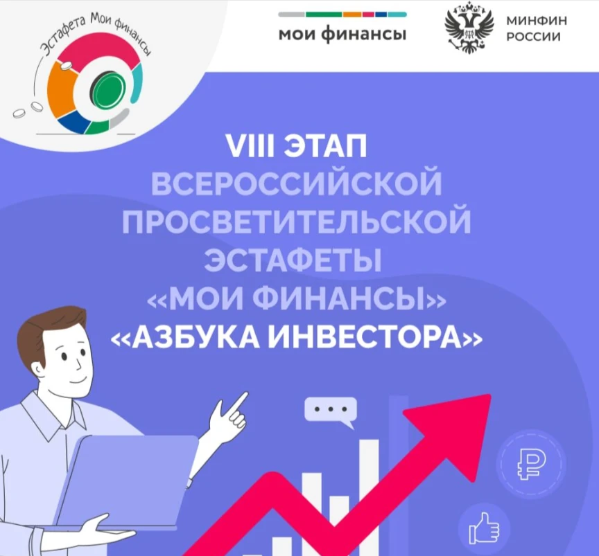 Нижегородцы приглашаются к участию во Всероссийской просветительской Эстафете  «Мои финансы» «Азбука инвестора»