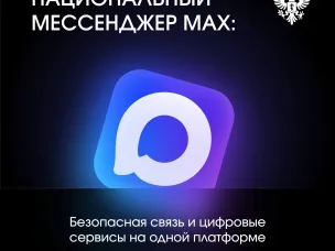 Информируем о национальном мессенджере Max