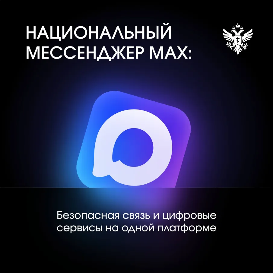 Информируем о национальном мессенджере Max