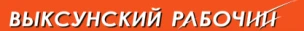 Общественно-политическая газета городского округа город Выкса "Выксунский рабочий"