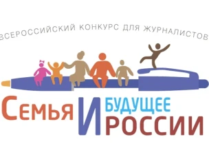 Нижегородские СМИ приглашаются к участию во всероссийском конкурсе «Семья и будущее России-2026»