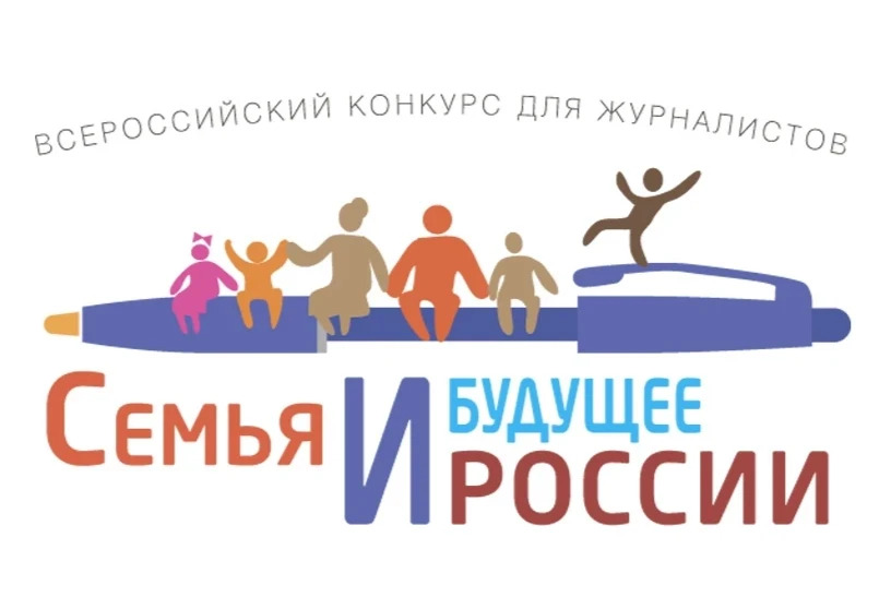 Нижегородские СМИ приглашаются к участию во всероссийском конкурсе «Семья и будущее России-2026»