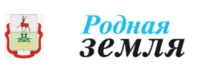 Общественно-политическая газета Дальнеконстантиновского муниципального округа "Родная земля"