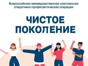 ГУ МВД по Нижегородской области информирует о проведении  первого этапа межведомственной комплексной оперативно-профилактической операции   «Чистое поколение - 2026»