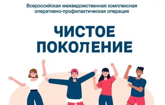 ГУ МВД по Нижегородской области информирует о проведении  первого этапа межведомственной комплексной оперативно-профилактической операции   «Чистое поколение - 2026»