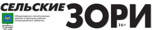 Общественно-политическая газета Спасского муниципального округа "Сельские зори"