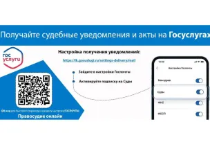 Получайте судебные уведомления и акты на Госуслугах
