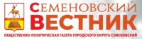 Общественно-политическая газета городского округа Семеновский "Семеновский вестник"