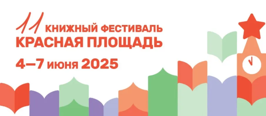 В Москве на фестивале «Красная площадь» состоялись презентации книг, изданных при поддержке правительства Нижегородской области
