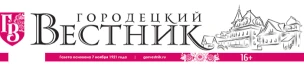 Общественно-политическая газета Городецкого муниципального округа "Городецкий вестник"
