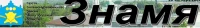 Общественно-политическая газета Большемурашкинского муниципального округа "Знамя"