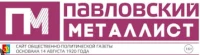 Общественно-политическая газета Павловского  муниципального округа "Павловский металлист"