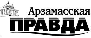 Общественно-политическая газета городского округа город Арзамас "Арзамасская правда"