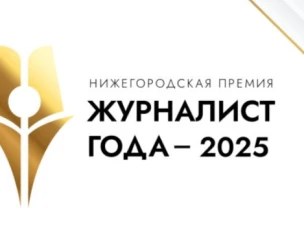 Приглашаем представителей СМИ и внештатных авторов к участию в нижегородской премии «Журналист года – 2025»