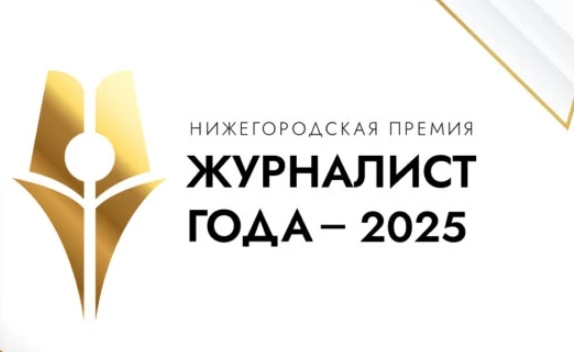 Приглашаем представителей СМИ и внештатных авторов к участию в нижегородской премии «Журналист года – 2025»