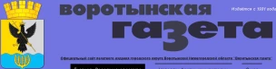Общественно-политическая газета Воротынского муниципального округа "Воротынская газета"