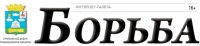 Общественно-политическая газета Сеченского муниципального округа "Борьба"