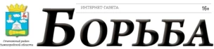 Общественно-политическая газета Сеченского муниципального округа "Борьба"