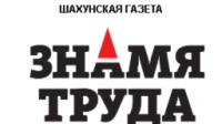 Общественно-политическая газета городского округа город Шахунья "Знамя труда"