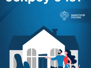 Минстрой России об эскроу счетах