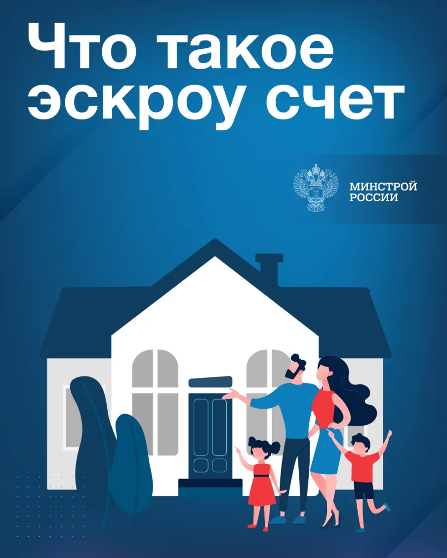 Минстрой России об эскроу счетах