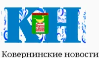 Общественно-политическая газета Ковернинского муниципального округа "Ковернинские новости"