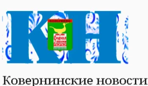 Общественно-политическая газета Ковернинского муниципального округа "Ковернинские новости"