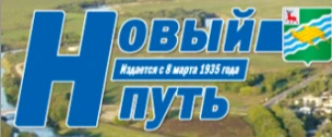 Общественно-политическая газета городского округа Перевозский "Новый путь"