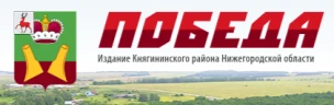 Общественно-политическая газета Княгининского муниципального округа "Победа"