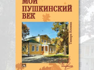 Нижегородцев приглашают принять участие в презентации книги «Мой пушкинский век»
