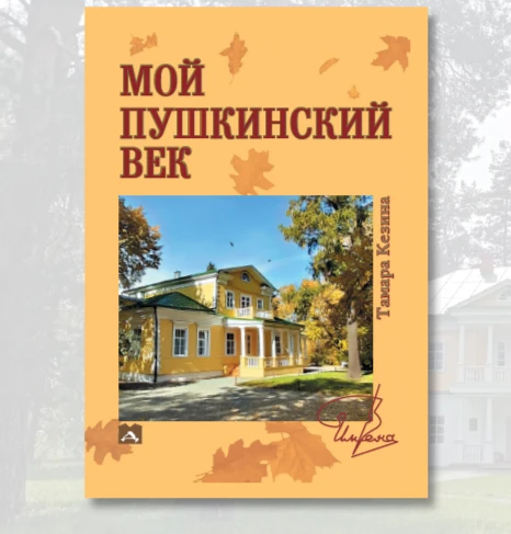 Нижегородцев приглашают принять участие в презентации книги «Мой пушкинский век»