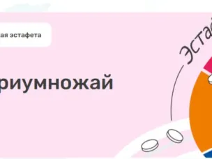 Стартовал первый этап Всероссийской просветительской Эстафеты «Мои финансы» – «Сберегай и приумножай»