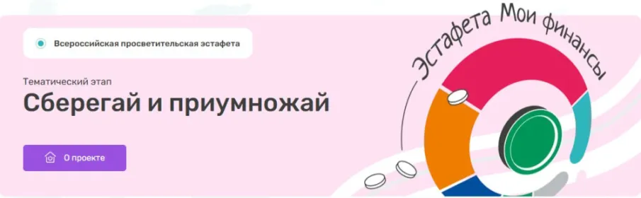 Стартовал первый этап Всероссийской просветительской Эстафеты «Мои финансы» – «Сберегай и приумножай»