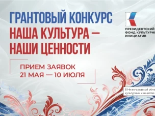 В Нижегородской области стартовал прием заявок на пятнадцатую «грантовую волну» Президентского фонда культурных инициатив