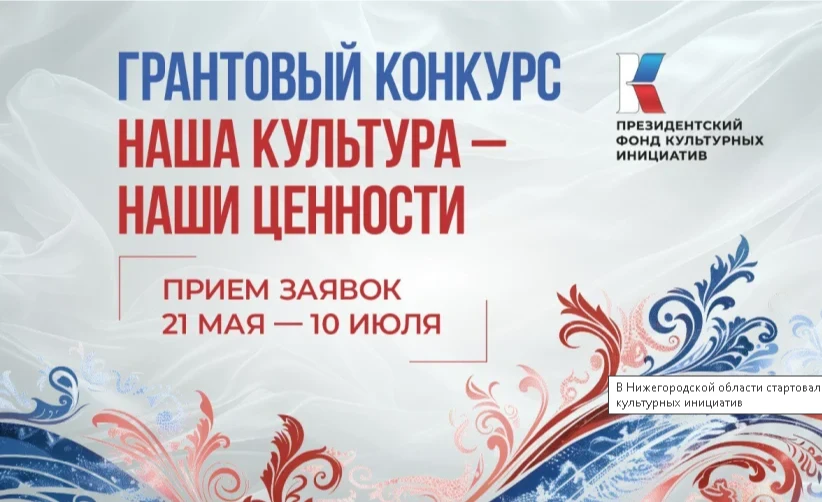 В Нижегородской области стартовал прием заявок на пятнадцатую «грантовую волну» Президентского фонда культурных инициатив