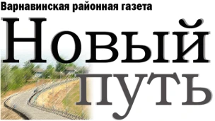 Общественно-политическая газета Варнавинского  муниципального округа «Новый путь»
