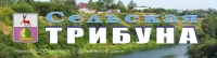 Общественно-политическая газета Пильнинского муниципального округа "Сельская трибуна"