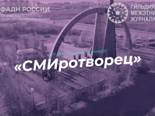 Продолжается прием работ на конкурс «СМИротворец-2025»